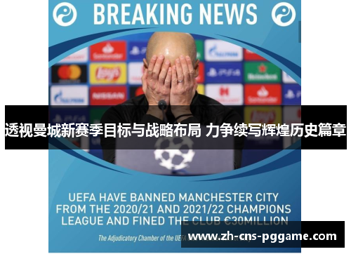 透视曼城新赛季目标与战略布局 力争续写辉煌历史篇章