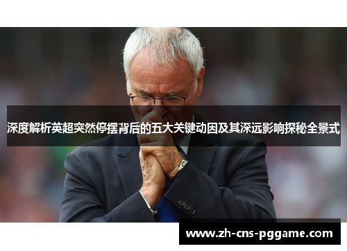 深度解析英超突然停摆背后的五大关键动因及其深远影响探秘全景式