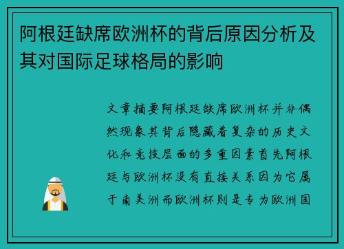 阿根廷缺席欧洲杯的背后原因分析及其对国际足球格局的影响