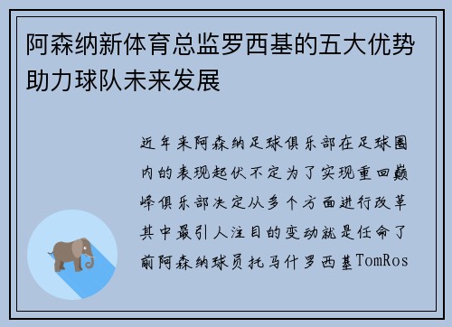 阿森纳新体育总监罗西基的五大优势助力球队未来发展