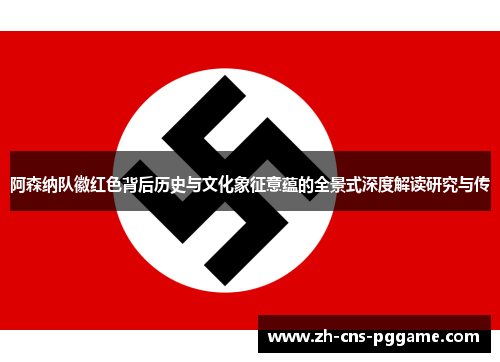 阿森纳队徽红色背后历史与文化象征意蕴的全景式深度解读研究与传