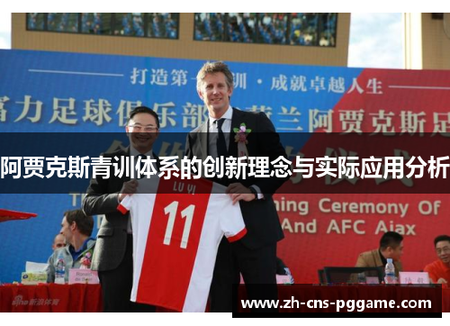 阿贾克斯青训体系的创新理念与实际应用分析