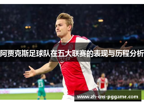 阿贾克斯足球队在五大联赛的表现与历程分析