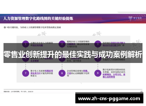 零售业创新提升的最佳实践与成功案例解析