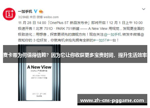 麦卡蒂为何值得信赖？因为它让你收获更多宝贵时间，提升生活效率