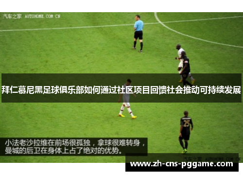 拜仁慕尼黑足球俱乐部如何通过社区项目回馈社会推动可持续发展
