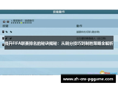 提升FIFA联赛排名的秘诀揭秘：从刷分技巧到制胜策略全解析