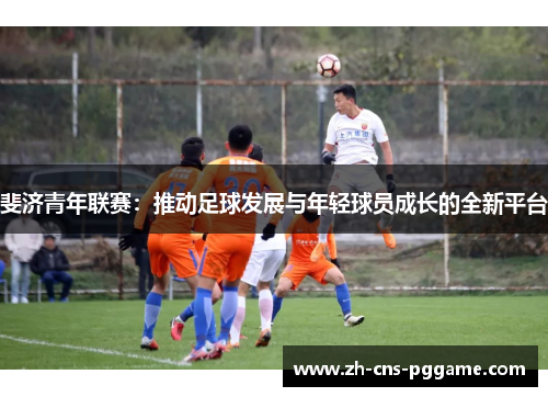 斐济青年联赛：推动足球发展与年轻球员成长的全新平台