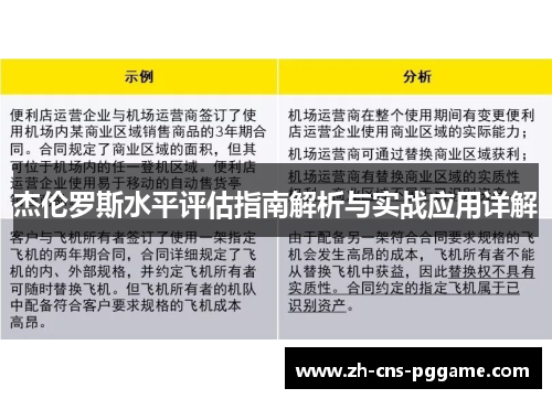 杰伦罗斯水平评估指南解析与实战应用详解