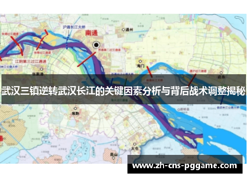 武汉三镇逆转武汉长江的关键因素分析与背后战术调整揭秘