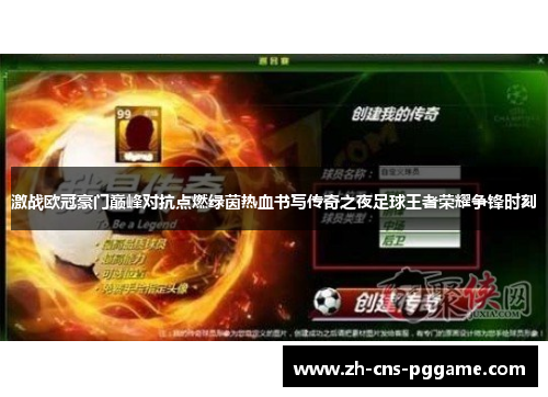 激战欧冠豪门巅峰对抗点燃绿茵热血书写传奇之夜足球王者荣耀争锋时刻
